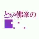 とある佛峯の翱鏊（極翔）