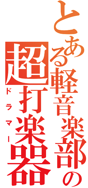 とある軽音楽部の超打楽器隊Ⅱ（ドラマー）