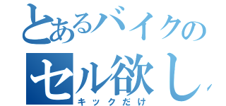 とあるバイクのセル欲しい（キックだけ）
