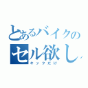 とあるバイクのセル欲しい（キックだけ）