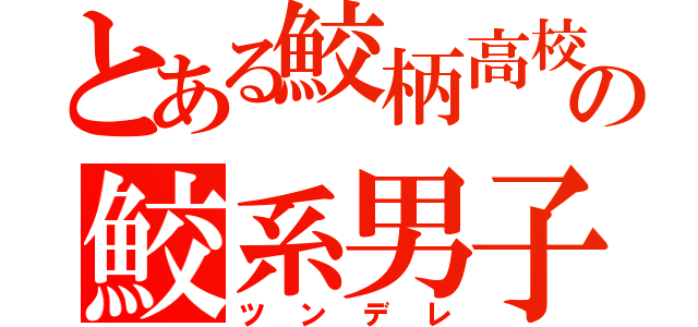 とある鮫柄高校の鮫系男子（ツンデレ）