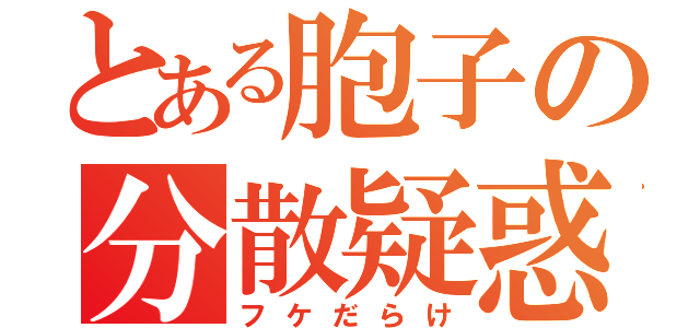 とある胞子の分散疑惑（フケだらけ）