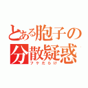 とある胞子の分散疑惑（フケだらけ）