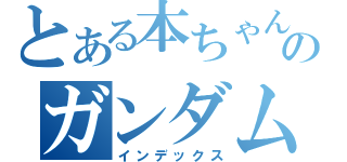 とある本ちゃんのガンダム目録（インデックス）