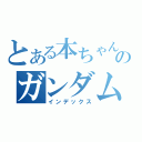 とある本ちゃんのガンダム目録（インデックス）