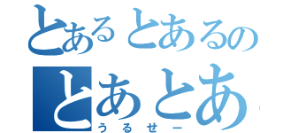 とあるとあるのとあとある（うるせー）