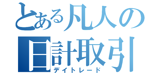 とある凡人の日計取引（デイトレード）