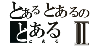 とあるとあるのとあるⅡ（とある）