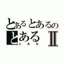 とあるとあるのとあるⅡ（とある）