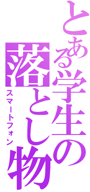 とある学生の落とし物（スマートフォン）