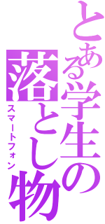 とある学生の落とし物（スマートフォン）