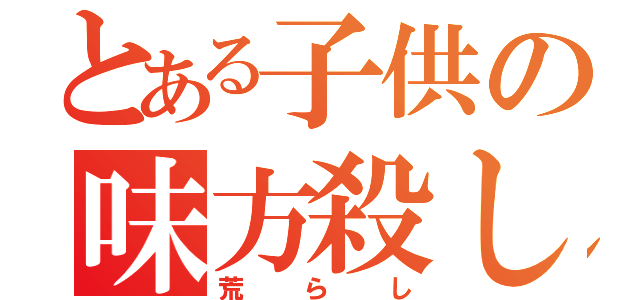 とある子供の味方殺し（荒らし）