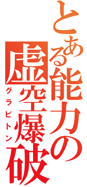 とある能力の虚空爆破（グラビトン）