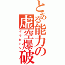 とある能力の虚空爆破（グラビトン）