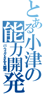 とある小津の能力開発（パーフェクトさんすう教室）