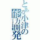 とある小津の能力開発（パーフェクトさんすう教室）