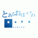 とあるおはスタの☸☣☤☮（インデックス）