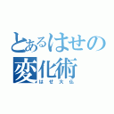 とあるはせの変化術（はせ大仏）