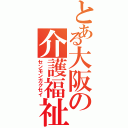 とある大阪の介護福祉科（センモンガクセイ）