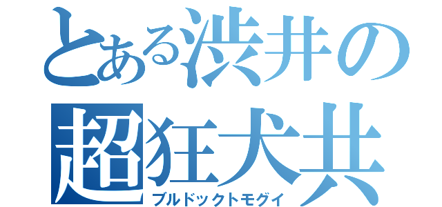 とある渋井の超狂犬共食（ブルドックトモグイ）