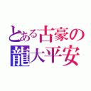 とある古豪の龍大平安（）