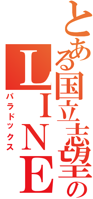 とある国立志望のＬＩＮＥ放置（パラドックス）