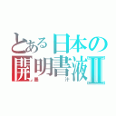 とある日本の開明書液Ⅱ（墨汁）