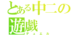 とある中二の遊戯（デュエル）