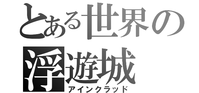 とある世界の浮遊城（アインクラッド）