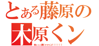 とある藤原の木原くン（木ィィィ原くゥゥゥン！！！！！！）