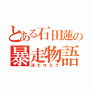 とある石田蓮の暴走物語（消エロえろ）