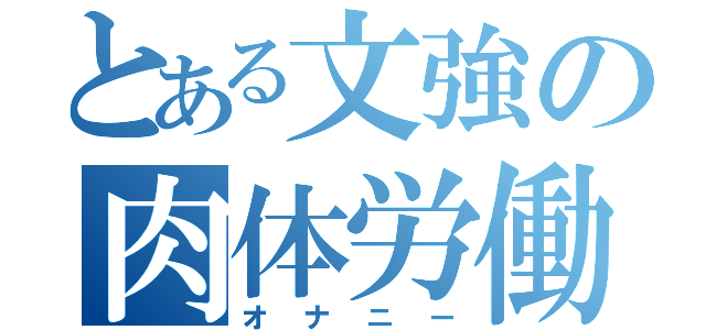 とある文強の肉体労働（オナニー）