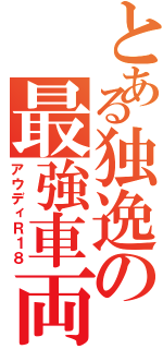 とある独逸の最強車両Ⅱ（アウディＲ１８）