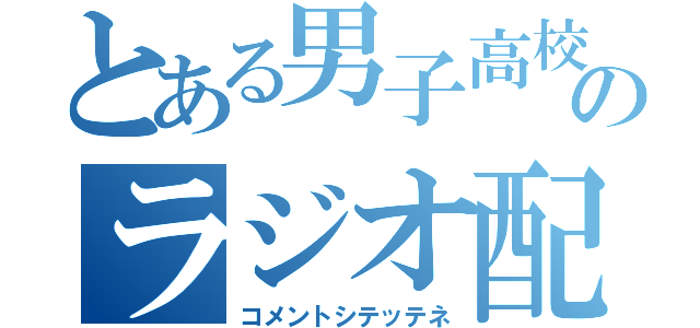 とある男子高校生のラジオ配信（コメントシテッテネ）