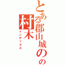 とある郡山城の堀の中の村木（インデックス）