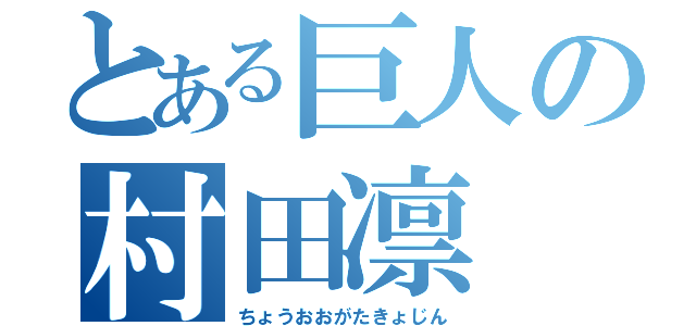 とある巨人の村田凛（ちょうおおがたきょじん）