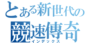 とある新世代の競速傳奇（インデックス）