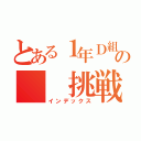 とある１年Ｄ組の  挑戦状（インデックス）