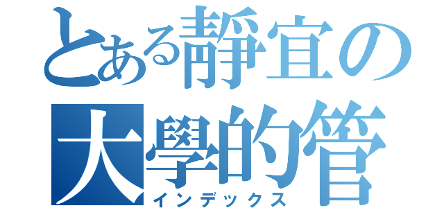 とある靜宜の大學的管樂社（インデックス）