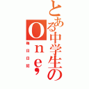 とある中学生のＯｎｅ\'ｓ ｄａｉｌｙ（毎日日記）