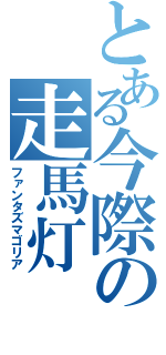 とある今際の走馬灯（ファンタズマゴリア）