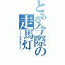 とある今際の走馬灯（ファンタズマゴリア）