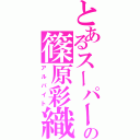 とあるスーパーの篠原彩織（アルバイト）