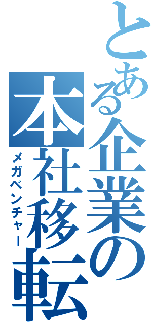 とある企業の本社移転（メガベンチャー）