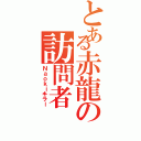 とある赤龍の訪問者（Ｎａｏｋｉキラー）