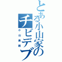 とある小山家のチビデブ（小山美穂）