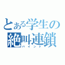 とある学生の絶叫連鎖（バインド）