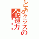 とあるクラスの全速力（運動会）