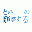 とあるの進撃するのはにんげん（）