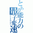 とある能力の量子変速（シンクロトロン）